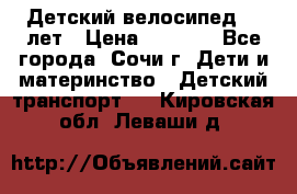 Детский велосипед 5-7лет › Цена ­ 2 000 - Все города, Сочи г. Дети и материнство » Детский транспорт   . Кировская обл.,Леваши д.